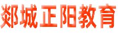 郯城正阳教育
